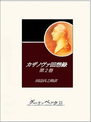 cover image of カザノヴァ回想録（第二巻）